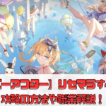 【ネバーアフター～逆転メルヘン～】リセマラすべき？攻略の方法や職業解説